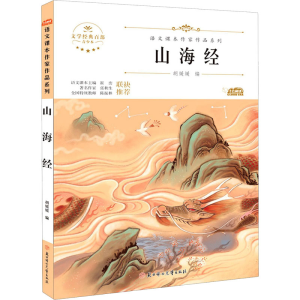 醉染图书山海经 青少本9787558545