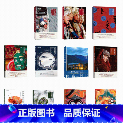 地道风物 11册 [正版]央视网地道风物套装11册 广西湘西黔东南本草苏州贵州帕米尔民宿时代银川闽南 中国国家地理地方风