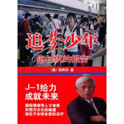 正版新书]追梦少年-洛杉矶的报告印再华9787505728653