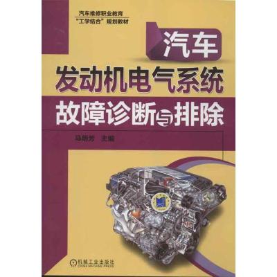 正版新书]汽车发动机电气系统故障诊断与排除马明芳978711141134