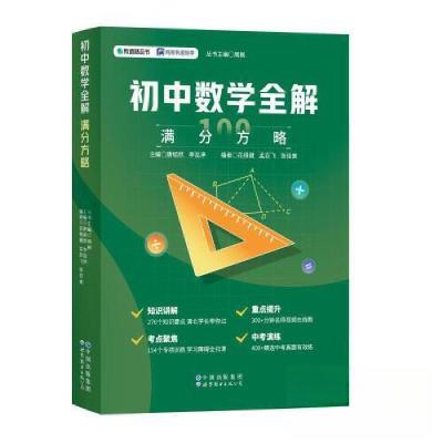 正版新书]初中数学全解 满分方略唐韬然;李泓渟9787519270674