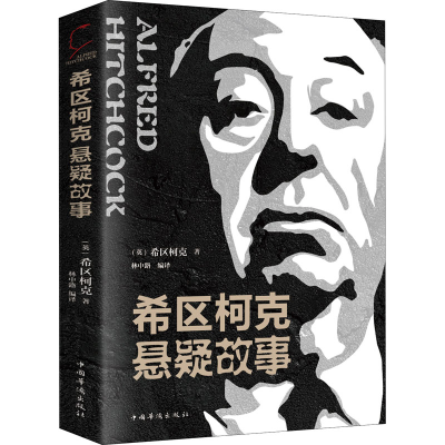 正版新书]希区柯克悬疑故事(英)希区柯克 著 林中路 编978751138