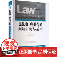 民法典·典型合同判解研究与适用9787521644135 何志中国法制出版社法律 书籍
