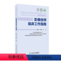 影像技师临床工作指南 2024年6月参考书 [正版]影像技师临床工作指南 2024年6月参考书
