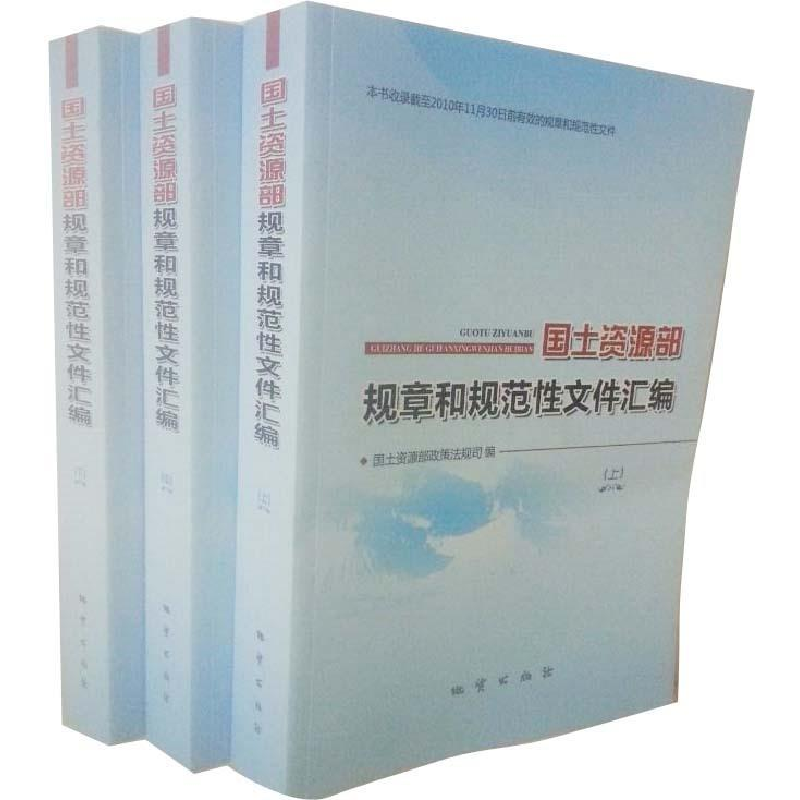 正版新书]国土资源部规章和规范性文件汇编上中下作者9787116075