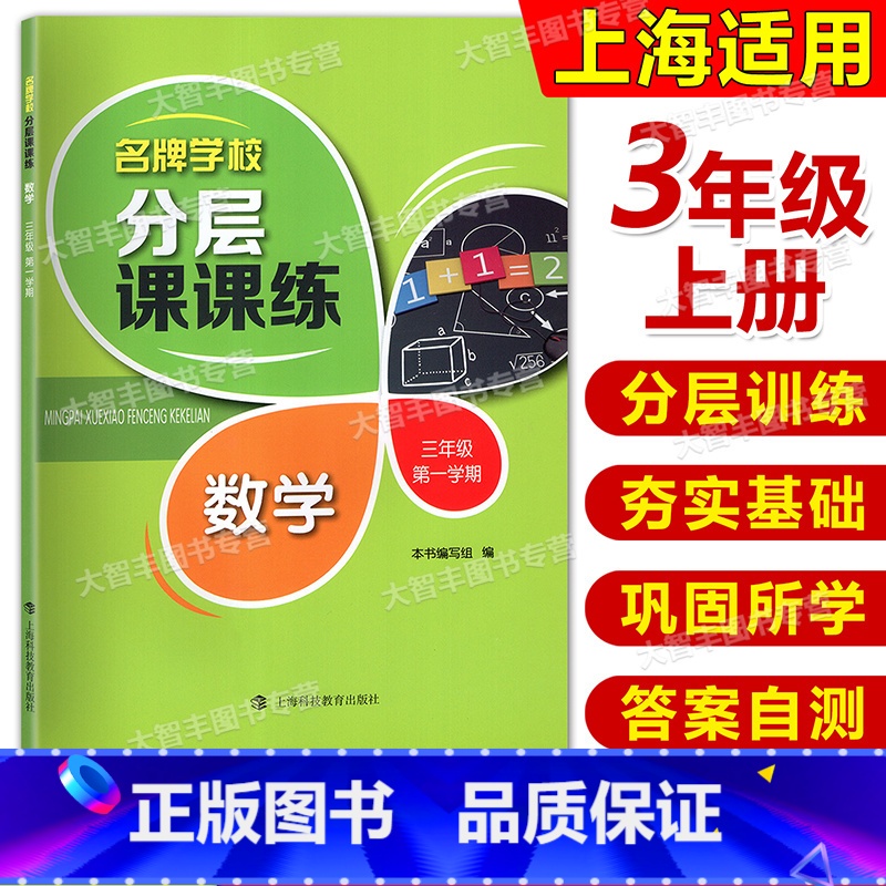 数学 小学三年级 [正版]学校分层课课练 数学 三年级第一学期/3年级上 含答案 上海版教辅 上海科技教育出版社