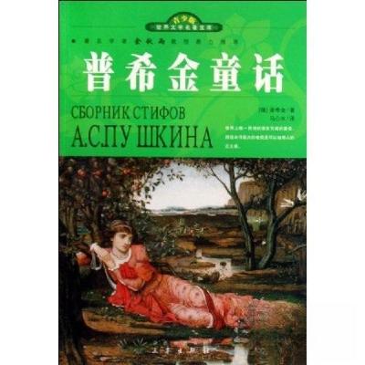 正版新书]普希金童话[俄罗斯]普希金 著;马心水 译9787807366