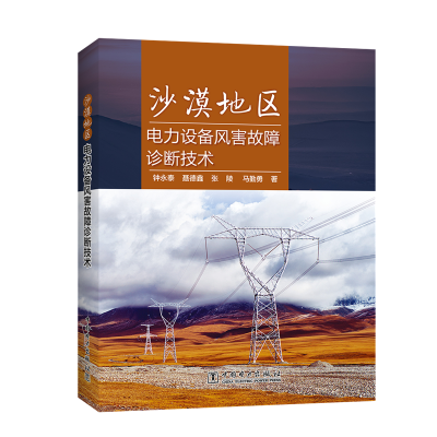 醉染图书沙漠地区电力设备风害故障诊断技术9787519829322