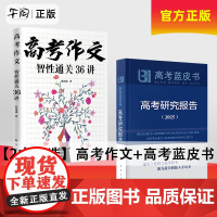 午阅正版 2025新书 高考作文智性通关36讲 高考蓝皮书高中高三高考试题调研备考解析必专项刷题命题解读新课程新华 97