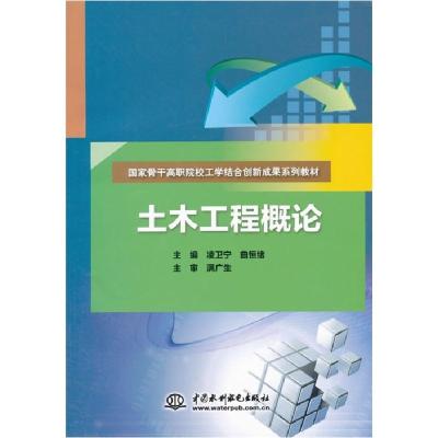 正版新书]土木工程概论凌卫宁9787517035596