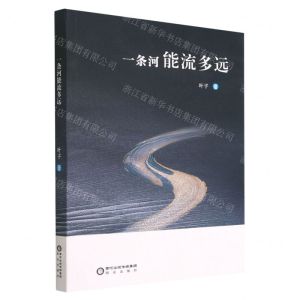 [N]一条河能流多远-9787552566536