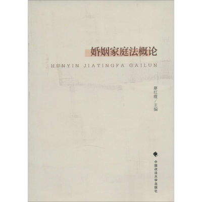 [M]婚姻家庭法概论-9787562052814