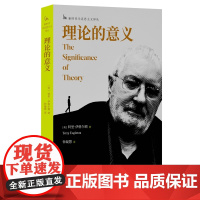 理论的意义 9787511745040 中央编译出版社 特里·伊格尔顿 2024-10