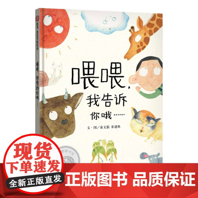 喂喂,我告诉你哦……(3-8岁) 第九届“信谊图画书奖”创作奖佳作奖,首届“童阅中国”原创好童书