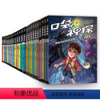 [共24册]口袋神探第1-5季(含新书) [正版]口袋神探故事书全集共24册 口袋神探第1-5季全套一二三季凯叔讲故事口