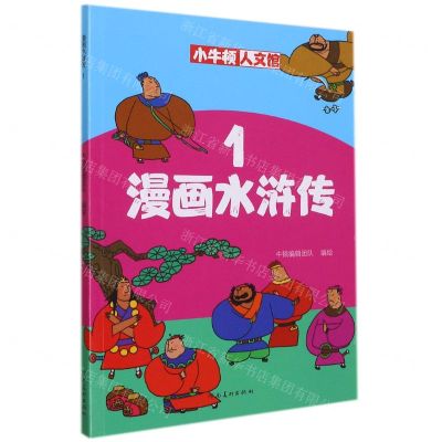 [N]漫画水浒传(1)/小牛顿人文馆-9787540151799