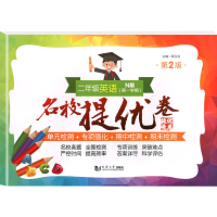 醉染图书2年级英语N版(学期)第2版 名校提优卷97875765034