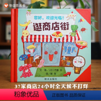 《逛商店街》体验大世界 赠指导手册 [正版]小猫头鹰绘本 信谊图画精选 0-3岁宝宝早教启蒙认知书 3-6周岁幼儿园小班