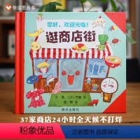 《逛商店街》体验大世界 赠指导手册 [正版]小猫头鹰绘本 信谊图画精选 0-3岁宝宝早教启蒙认知书 3-6周岁幼儿园小班
