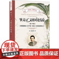 狭义与广义相对论浅说(15版)(附爱因《关于统一场论》及其他经典论文)书爱因 自然科学书籍