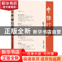 正版 中国经学:第十七辑 彭林 主编 广西师范大学出版社 97875495