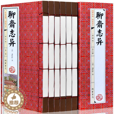 [醉染正版]线装图书全6卷聊斋志异原著全集文言文版中华线装书籍局无删减完整版青少年版成人版蒲松龄原著原版中国古典小说名著