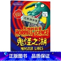 鬼怪之湖(新修订)/自然探秘系列/可怕的科学 [正版]鬼怪之湖(新修订)/自然探秘系列/可怕的科学