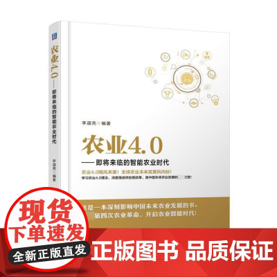 农业4.0--即将来临的智能农业时代 李道亮 未来农业发