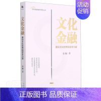 [正版] 文化金融:通往文化世界的资本力量金巍书店经济书籍 畅想书