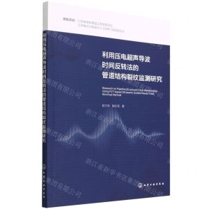 [N]利用压电超声导波时间反转法的管道结构裂纹监测研究-9787122402233