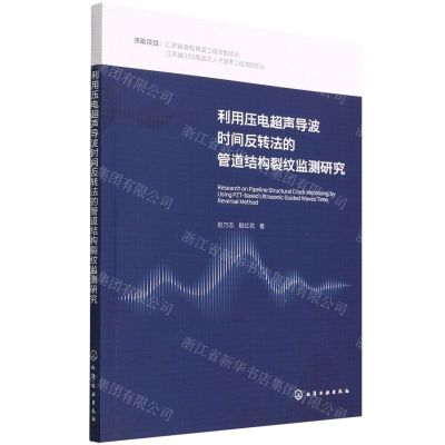 [N]利用压电超声导波时间反转法的管道结构裂纹监测研究-9787122402233