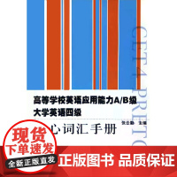 高等学校英语应用能力A/B级大学英语四级核心词汇手册 张云勤 大学英语四级考试中的高频词汇 复旦大学出版社