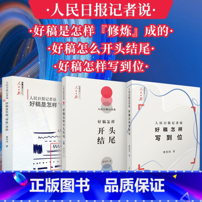 [正版]全3册人民日报记者说:好稿怎样写到位+好稿是怎样