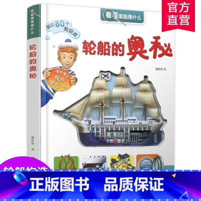 [正版]看看里面是什么-轮船的奥秘 6-12岁少儿科普入门读物有趣胶片模型书 探索轮船构造奥秘 江苏凤凰教育出版社