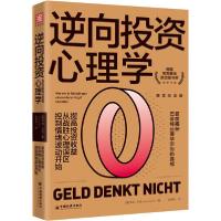 正版新书]逆向投资心理学 获奖纪念版汉诺·贝克9787513654807