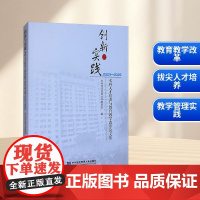 创新与实践 本科人才培养与教育教学改革论文集 2023-2024 对外经济贸易大学教务处 编 论文集文教 正版图书籍