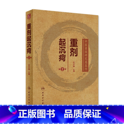 [正版]重剂起沉疴 仝小林第2版第二版重症重起重疾经方中药方药临床柴胡桂枝汤脾胃病伤寒论金匮要略本草纲目人民卫生出版社
