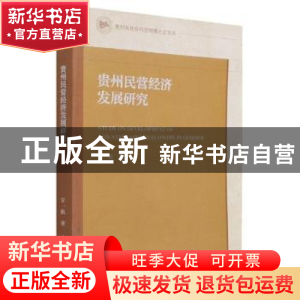 正版 贵州民营经济发展研究 罗一航 经济管理出版社 978750968095