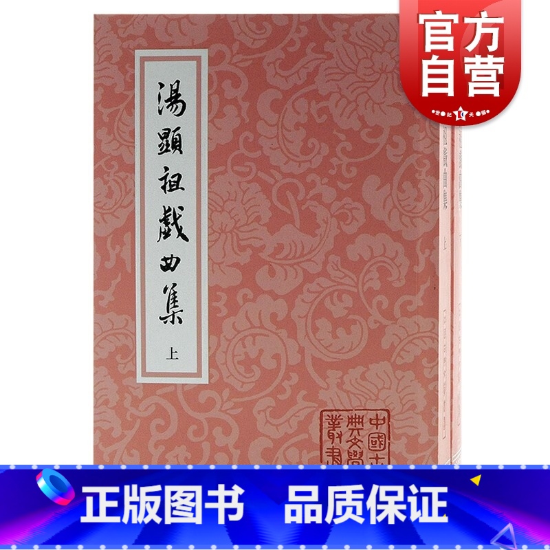 [正版]汤显祖戏曲集 全二册繁体竖排紫钗记牡丹亭邯郸记南柯梦经典整理本上海古籍出版社中国古典文学丛书临川四梦五种戏曲