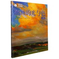 [N]油画的光与色(经典版)/油画自学大师课/西方经典美术技法译丛-9787558621680
