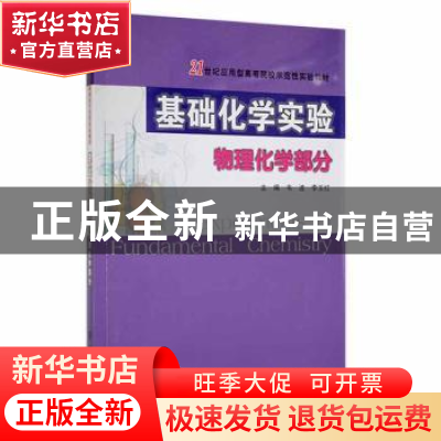 正版 基础化学实验(物理化学部分) 韦波,李玉红主编 南京大学出