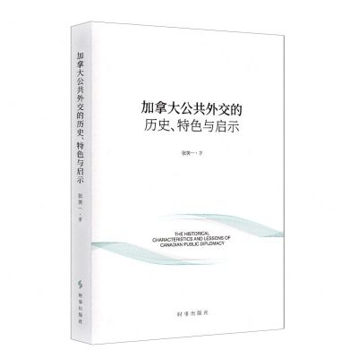 [N]加拿大公共外交的历史特色与启示-9787519504670