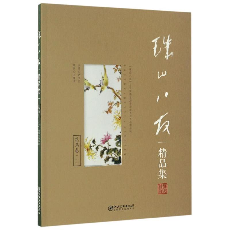 音像珠山八友精品集.一,花鸟卷耿宝昌