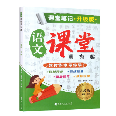 正版新书]课堂笔记·升级版·语文·课堂真有趣·人教版·一年级上册