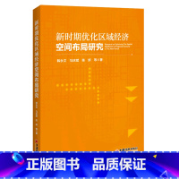 [正版]新时期优化区域经济空间布局研究