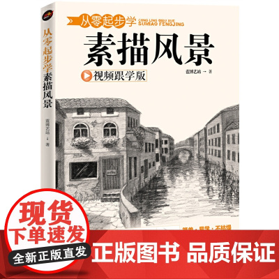 从零起步学素描风景