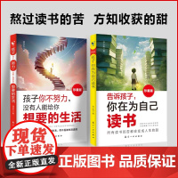 告诉孩子你在为自己读书正版书籍珍藏版唤醒孩子内驱力解决成长的困惑孩子你不努力没有人能给你想要的生活,孩子你是在为自己读书
