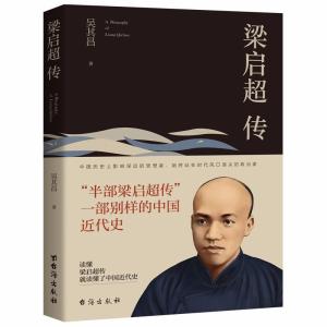正版新书]梁启超传吴其昌9787516822494