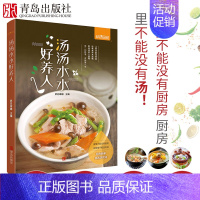 [正版]汤汤水水好养人 煲汤菜谱食谱书 营养炖汤食谱书汤菜谱煲汤食谱做汤的菜谱大全煲汤书籍养生汤食谱大全家常菜做法大全做