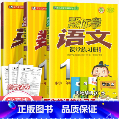 [北京版]1年级上语文数学英语练习册(3本) 小学一年级 [正版]北京专版 帮你学数学口算练习册一年级上下册数学同步训练